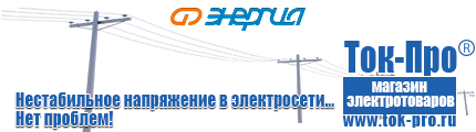 Трансформаторы постоянного тока 12v купить - Магазин стабилизаторов напряжения Ток-Про в Соликамске