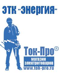 Магазин стабилизаторов напряжения Ток-Про Купить акб от производителя в Соликамске